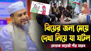 বিয়ের জন্য মেয়ে দেখতে গিয়ে যা ঘটল। মোস্তাক ফয়েজী mustak faizi new waz 2024 [upl. by Darooge332]