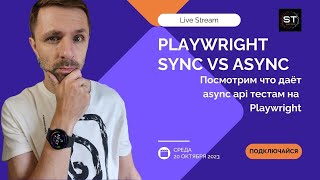 Посмотрим что даёт использование Async api в PlayWright [upl. by Eldorado]