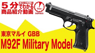 【5分でわかる】東京マルイ M92F ミリタリーモデル Military Model ベレッタ Beretta GBBガスブローバックハンドガン【Vol24】サバゲー エアガン [upl. by Nereids]