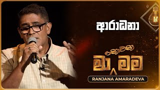 Aradana ආරාධනා  Ranjana Amaradeva  Ma Nowana Mama  TV Derana [upl. by Madella]