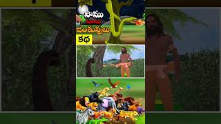 పాము మరియు జంతువులు  Snake and Animals Telugu Story  3D Animated Cartoon Moral Stories Telugu04 [upl. by Arised706]