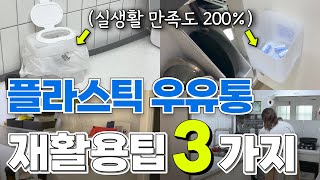 플라스틱 우유통 재활용 살림팁 3가지  재활용해도 궁상맞지 않아요 살림팁 살림노하우 재활용 [upl. by Anwaf]