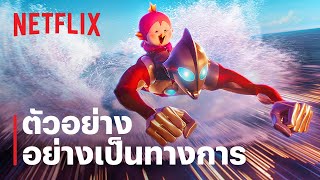 อุลตร้าแมน ผงาด Ultraman Rising  ตัวอย่างภาพยนตร์อย่างเป็นทางการ  Netflix [upl. by Adest825]