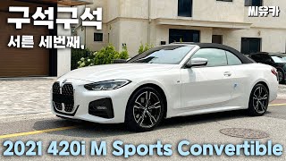 내 차 어때 21년형 BMW 420i M Sports Convertible 차량 구석구석 [upl. by Enyalahs]