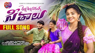 Thella Thella Varanga Seethalu Full Song  Venkat Ajmeera  Yamuna Tarak  Ramu Yadav Creations [upl. by Idnir]