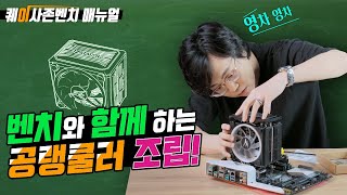 역풍이 분다 깔끔한 디자인의 공랭 쿨러 조립 그리고 잘만 CNPS16X [upl. by Aynwat]