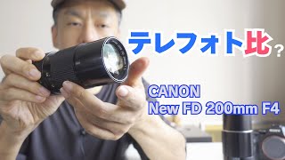 テレフォト比に見る200mm F4レンズの進化と終焉【New FD 200mm F4】 [upl. by Allehcram]