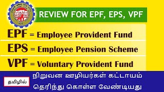 WHAT IS EPF  REVIEW EPF  EPS VPF  IINTEREST RATE  WITHDRAWAL RULES  TAMIL [upl. by Ninnette920]