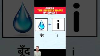 guess the sweet name by emoji 🍡🍧 amazingfacts factsinhindi interestingfacts riddles shorts [upl. by Anim]