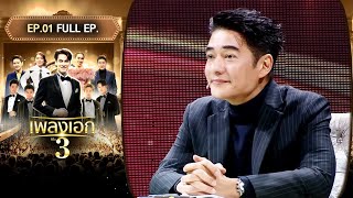 เพลงเอก ซีซั่น 3  EP01  10 มค67 Full EP [upl. by Ennove]