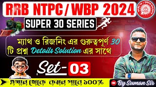 RRB NTPC WBP amp KP MOCK TEST IN BENGALI  Math Reasoning Class for WBPKPPSCMTSRailway 2024 [upl. by Fi]