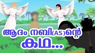 ആദംനബി AS ജീവചരിത്രം Quran Stories In Malayalam  Prophet Stories In Malayalam  Use of education [upl. by Ahsieyk]