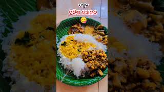 ହବିଷ ଭୋଜନ 😋habisobhojona panchuka shorts shortsfeed trending odiafood odisha ketakipatra [upl. by Ellenaj984]