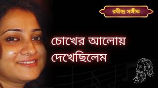 Chokher aloy dekhechilem chokher bahire Robindra SangeetLopamudra Sengupta লোপা মুদ্রা সেনগুপ্ত। [upl. by Orfurd]