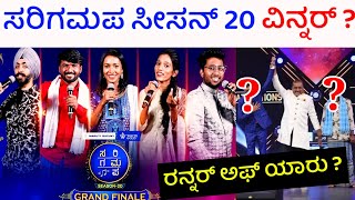 ಸರಿಗಮಪ 20 ವಿನ್ನರ್ ಯಾರು  saregamapa season 20 winner kannada  sa re ga ma pa season 20 winner name [upl. by Elatia]