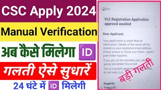 CSC Apply 2024  ये गलती न करें CSC Manual Verification cscsl new update csc Id kaise banaye [upl. by Oos]