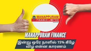 Manappuram Finance இன்று ஒரே நாளில் 15 விழ என்ன காரணம் இப்போ வாங்கலாமா இல்ல எல்லாதயும் வித்துடமாலா [upl. by Yhtur]