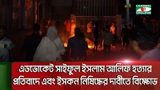 এডভোকেট সাইফুল ইসলাম আলিফ হ ত্যার প্রতিবাদে এবং ইসকন নিষিদ্ধের দাবীতে বিক্ষোভ কর্মসূচি [upl. by Kemeny]