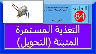 الحلقة 84 التغذية المستمرة المثبتة التحويل [upl. by Dnilasor]