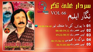 Sardar Ali Takkar  Album Nigar Vol 66  Pashto Song  Tappay  سردار علی ټکر  MMC Music Store [upl. by Elleirol914]