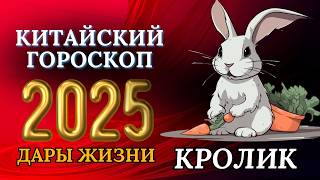 КРОЛИК 2025  КИТАЙСКИЙ ГОРОСКОП НА 2025 ГОДА [upl. by Cherise]