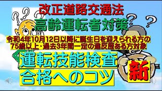 新制度 運転技能検査改訂版） [upl. by Annabel893]