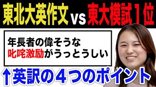 【東北大英作文vs東大生】和文英訳の４つのポイントを全て見せます。 [upl. by Ebehp966]