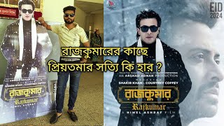 রাজকুমার দেখে আমি অবাক  Rajkummar  Shakib Khan  Time pass bd [upl. by Murielle458]