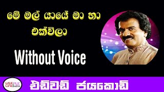 මේ මල් යායේ  Me mal yaye without voice Karoke  Edward Jayakodi  WAVE LINE KAROKE  Sinhala Karoke [upl. by Rosecan]