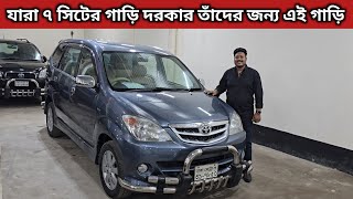 যারা ৭ সিটের গাড়ি দরকার তাঁদের জন্য এই গাড়ি । Toyota Avanza Price In Bangladesh । Used Car Price Bd [upl. by Atnuahsal]