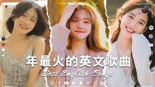 2023年度流行歌排行榜  best english songs 2023 年最火的英文歌曲  歐美流行音樂 超好聽的英文歌  英文歌曲合集【動態歌詞】英文歌曲排行榜2023 [upl. by Fidelio]