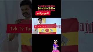 உங்க விஜய் latest song  Unga vijay unga magan unga annan song vijay tvk tamiloli tamizholi yt [upl. by Allain572]