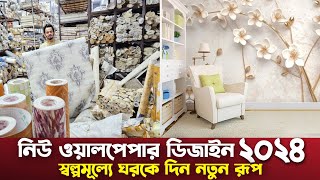 কম খরচে ওয়ালপেপার দিয়ে অফিস বাসা বাড়ি রেস্টুরেন্ট সাজান  3D Wallpaper price in Bangladesh 2024 [upl. by Illa]