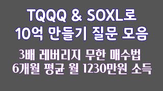 TQQQ amp SOXL로 10억 만들기 질문 모음  무한 매수법 6개월 평균 월 1230만원 [upl. by Sisxela]