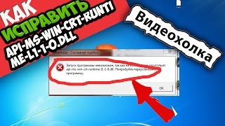 Как исправить ошибку apimswincrtruntimel110dll [upl. by Glynas]