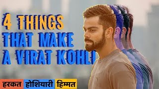 4 Things that make a Virat Kohli Secret of Success Hum Jeetenge [upl. by Aldric353]