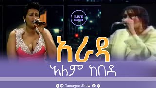 Alem Kebede  Arada  አራዳ  አለም ከበደ  Live Performances TamagneShow [upl. by Atsev]