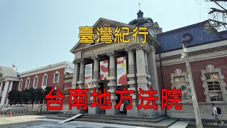 台湾旅行 台南 「台南地方法院（司法博物館）」 [upl. by Inami]