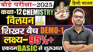 12th chemistry hindi medium 2025solution विलयन chapter class 12 chemistry 2025vilyan chapter [upl. by Ehman]