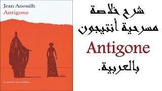 شرح خلاصة مسرحية أنتيجون باللغة العربية Antigone [upl. by Hanshaw]