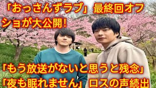 「おっさんずラブ」最終回オフショが大公開！「もう放送がないと思うと残念」「夜も眠れません」ロスの声続出  Tokyo Japan [upl. by Rebliw823]