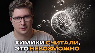 Сделали невозможную молекулу и сломали правило из учебников  Пушка 84 [upl. by Aihselat]