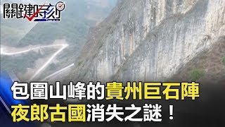 包圍山峰的貴州巨石陣 「夜郎古國」消失之謎！！ 關鍵時刻 201804165 劉燦榮 馬西屏 [upl. by Vharat]