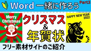 Word【年賀状Part3】クリスマスカード＆年賀状の作成。フリー素材サイトのご紹介 [upl. by Noonberg]