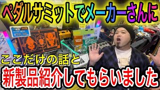 【ペダル】メーカーさんに新製品を紹介してもらいました【サミット】 [upl. by Hillary32]