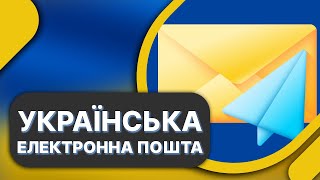 Як створити пошту Ukrnet ➤ Українська пошта [upl. by Valry]