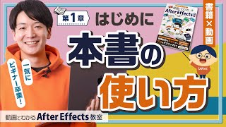 第1章「一気にビギナー卒業！動画でわかる！ After Effects教室」の使い方【AEP・素材ファイル付】Adobe [upl. by Assirat]