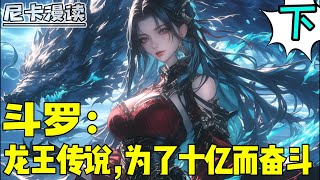 完结《斗罗：龙王传说，为了十亿而奋斗》【下】玄幻 斗罗大陆 有声书 [upl. by Hardan97]