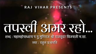 Tapasvi Amar Raho  Tapasya Song  Raj Vihar  Anumodna Song  Rajsundar Vijayji  Latest Jain Song [upl. by Aiker3]