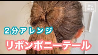 【２分ヘアアレンジ】簡単リボンポニーテール「やり方」 おうち時間セルフアレンジこどもの日におすすめです！ [upl. by Atiuqet147]